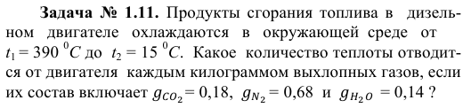 Задача  №  1.11.  Продукты  сгорания  топлива  в    дизельном