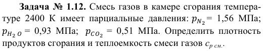 Задача № 1.12. Смесь газов в камере сгорания температуре