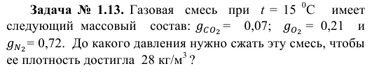 Задача  №  1.13.  Газовая    смесь    при    t  =  15  0C   имеет