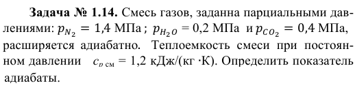 Задача № 1.14. Смесь газов, заданна парциальными