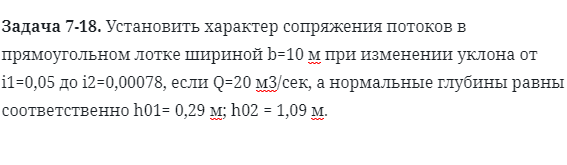 Задача 7-18. Установить характер сопряжения потоков