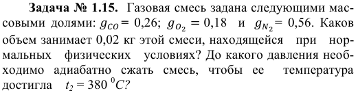 Задача № 1.15.  Газовая смесь задана следующими массовыми 