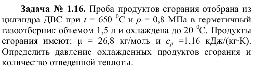 Задача  №  1.16. Проба продуктов сгорания отобрана