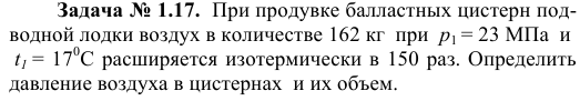 Задача № 1.17.  При продувке балластных цистерн