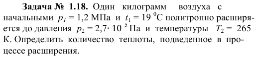 Задача №  1.18.  Один   килограмм     воздуха   с   
 начальными