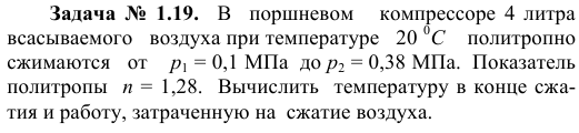 Задача  №  1.19.    В    поршневом      компрессоре  4  литра