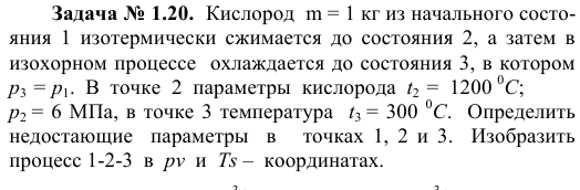 Задача № 1.20.  Кислород  m = 1 кг из начального состояния