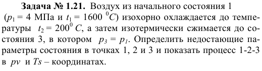 Задача № 1.21.  Воздух из начального состояния 