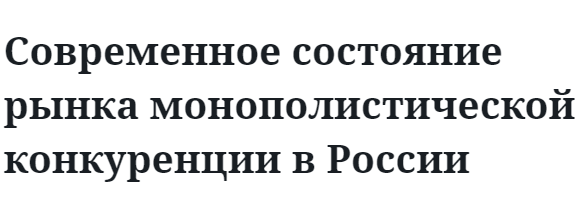 Современное состояние рынка монополистической конкуренции в России 