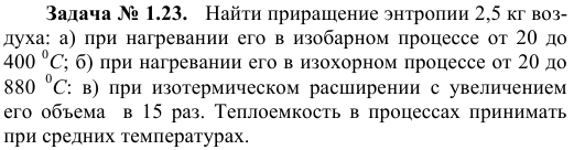 Задача № 1.23.   Найти приращение энтропии 2,5 кг 