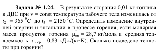 Задача № 1.24.   В результате сгорания 0,01 кг топлива 