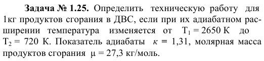 Задача № 1.25.  Определить   техническую  работу