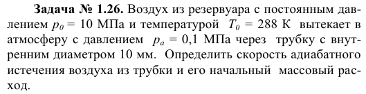 Задача № 1.26. Воздух из резервуара с постоянным давлением