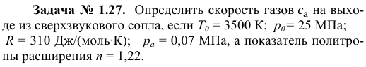 Задача № 1.27.  Определить скорость газов    на выходе