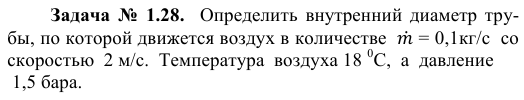 Задача  №  1.28.  Определить  внутренний  диаметр  трубы