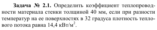 Задача  №  2.1.  Определить  коэффициент  теплопроводности