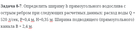 Задача 8-7. Определить ширину b прямоугольного