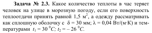 Задача  №  2.3.  Какое  количество  теплоты  в  час  теряет 