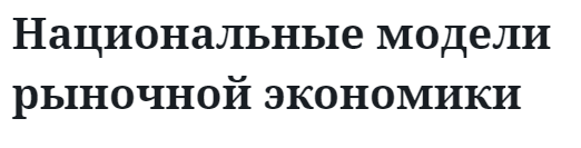 Национальные модели рыночной экономики