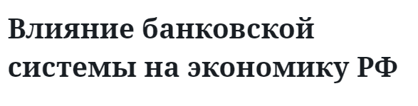 Влияние банковской системы на экономику РФ