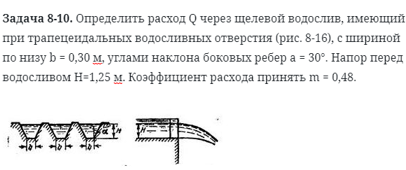 Задача 8-10. Определить расход Q через щелевой водослив