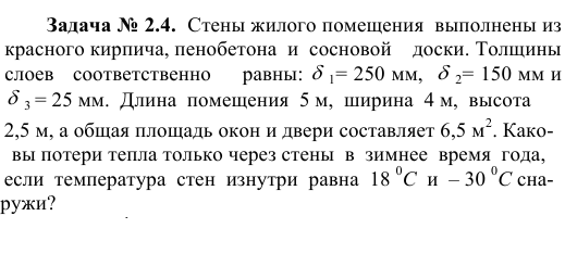 Задача № 2.4.  Стены жилого помещения  выполнены