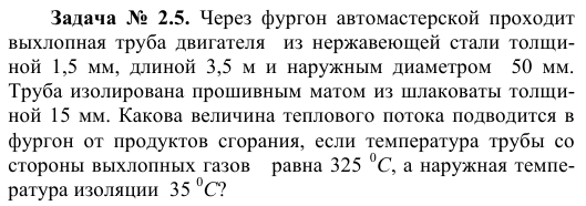 Задача  №  2.5.  Через  фургон  автомастерской  проходит 