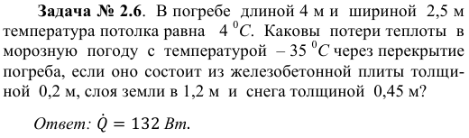 Задача № 2.6.  В погребе  длиной 4 м и  шириной  2,5 м