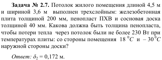 Задача № 2.7. Потолок жилого помещения длиной 4,5 м