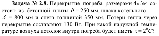  Задача № 2.8. Перекрытие  погреба  размерами 43м