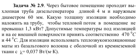 Задача № 2.9. Через бытовое помещение проходит выхлопная