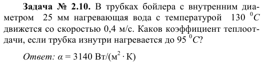 Задача  №  2.10.  В  трубках  бойлера  с  внутренним  диаметром