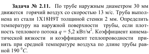 Задача №  2.11.   По трубе наружным диаметром 30 мм