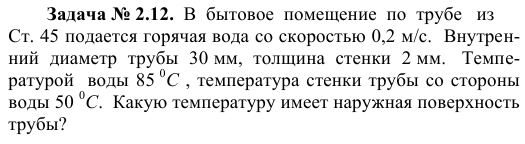 Задача № 2.12.  В  бытовое  помещение  по  трубе