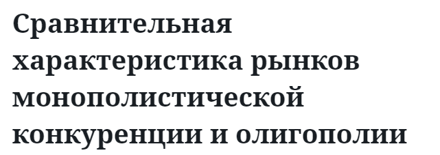 Сравнительная характеристика рынков монополистической конкуренции и олигополии  