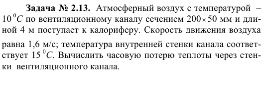  Задача № 2.13.  Атмосферный воздух с температурой