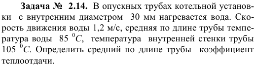  Задача №  2.14.  В опускных трубах котельной установки