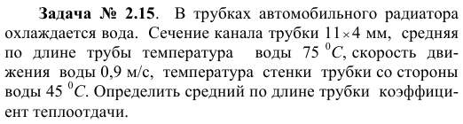   Задача  №  2.15.    В  трубках  автомобильного  радиатора