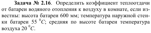 Задача № 2.16.  Определить коэффициент теплоотдачи