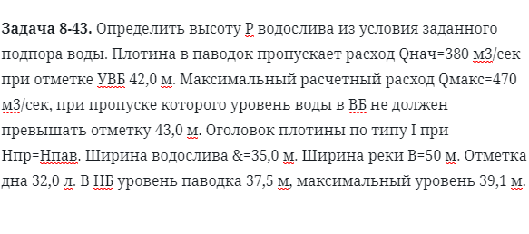 Задача 8-43. Определить высоту Р водослива из условия