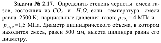 Задача № 2.17.  Определить степень черноты  смеси газов