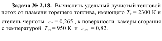 Задача № 2.18.  Вычислить удельный лучистый тепловой поток