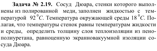 Задача № 2.19.  Сосуд  Дюара, стенки которого выполнены