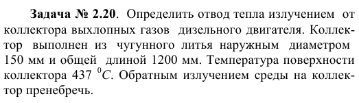 Задача № 2.20.  Определить отвод тепла излучением