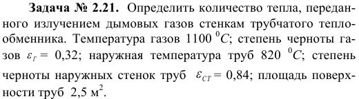 Задача № 2.21.  Определить количество тепла