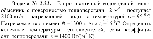 Задача № 2.22.   В противоточный водоводяной теплообменник