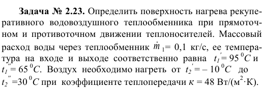 Задача № 2.23. Определить поверхность нагрева  