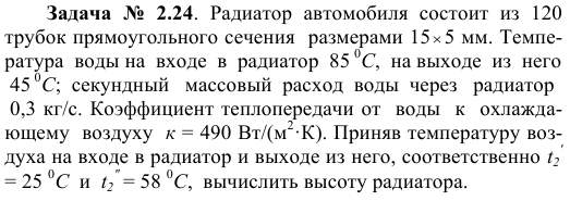  Задача  №  2.24.  Радиатор  автомобиля  состоит