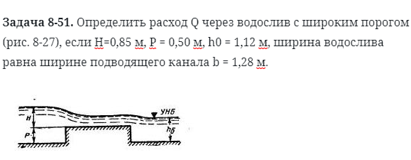 Задача 8-51. Определить расход Q через водослив