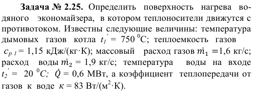 Задача № 2.25.  Определить   поверхность   нагрева   водяного